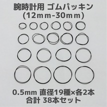 【匿名発送】腕時計用 ゴムパッキン◆太さ0.5mm 直径12mm～30mm 各2本 合計38本セット◆Oリング オーリング 補修部品_画像1