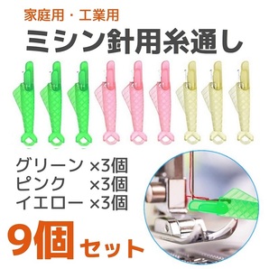 家庭用 工業用 ミシン針用糸通し器 魚型 9本セット◆グリーン ピンク イエロー◆ミシン糸 縫い針 糸通し 手芸 裁縫道具 洋裁の画像1