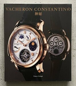 ヴァシュロン・コンスタンタンの神秘 [DVD付き書籍] 1755年来の時計カタログ VACHERON CONSTANTIN