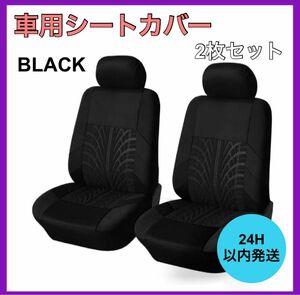 新品・未使用 車 カー用品 フロントシートカバー2個セット 車用シート ブラック