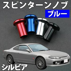 在庫処分 即発送 未使用 新品 スピンターンノブ シンプルタイプ ブルー シルビア S13 PS13 S14 S15 日産 旧車 メール便 送料無料