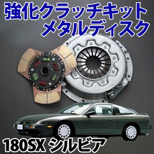 強化クラッチキット メタルディスク 日産 180SX シルビア RPS13 PS13 S13 S14 S15 旧車