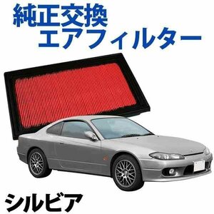 シルビア S12 ('83/08-'88/05) エアフィルター (純正品番:16546-V0100)エアクリーナー 日産 旧車 在庫品 「定形外 送料無料」