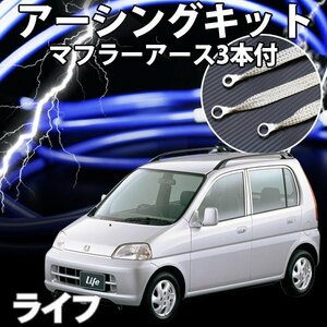 即納 在庫品 アーシングキット+マフラーアースセット ホンダ ライフ JA4 アーシング マフラーアース ケーブル 旧車