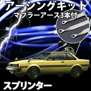 即納 在庫品 アーシングキット+マフラーアースセット トヨタ スプリンター AE92 AE101 AE111 旧車