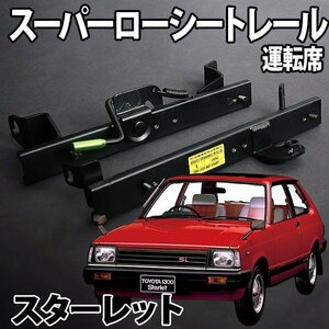 シートレール EP82 スターレット フルバケ用 運転席 レカロ ブリット スパルコ スーパーローシート セパレート トヨタ 日本製 旧車