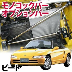 モノコックバー オプションバー ホンダ ビート PP1 走行性能アップ ボディ補強 剛性アップ 旧車