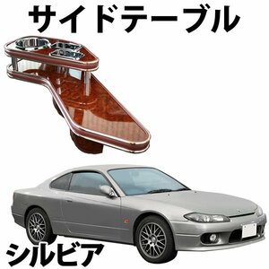 日産 シルビア S13 サイドテーブル 旧車