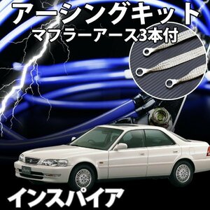 即納 在庫品 アーシングキット+マフラーアースセット ホンダ インスパイア CB5 アーシング マフラーアース 旧車