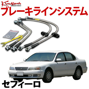 キノクニ ブレーキラインシステム 日産 セフィーロ A31系 ターボ ステンレス製 メーカー品番 KBN-018SS 旧車 送料無料 沖縄発送不可