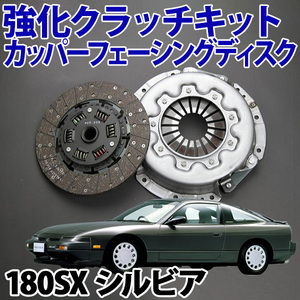 強化クラッチキット カッパーフェーシングディスク 日産 180SX シルビア RPS13 PS13 S13 S14 S15 旧車