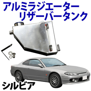 アルミラジエーターリザーバータンク シルビア S14/S15 日産 旧車