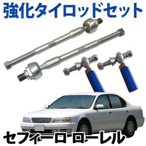 強化タイロッドSET 日産 セフィーロ ローレル A31 C33 径12mm 旧車