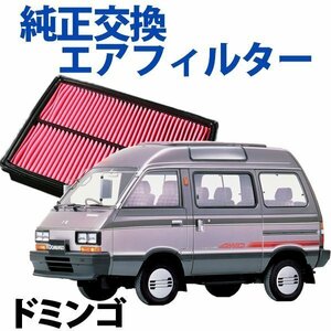 ドミンゴ FA8 ('94/6-'98/11) エアフィルター (純正品番:16546-KA162/163/164)エアクリーナー スバル 旧車 即納