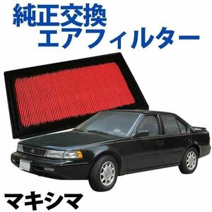  Maxima J30 PJ30 ('88/10-) air filter ( genuine products number :16546-V0100) air cleaner Nissan old car stock goods [ outside fixed form free shipping ]