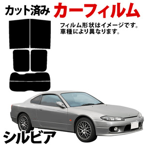 【即納】シルビア S14 CS14 カーフィルム スモーク ブラック サンシェード 内装 カット済 日産 旧車