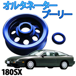 オルタネータープーリー 日産 180SX PS13 RPS13 旧車