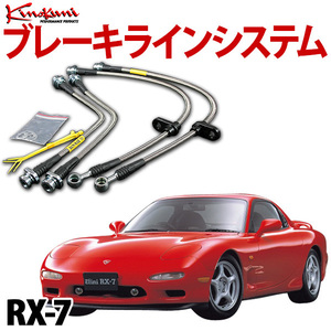 キノクニ ブレーキライン RX-7 SA22C ターボ/４輪ディスク/車体番号160001- スチール製 メーカー品番:KBM-004 旧車 送料無料 沖縄発送不可