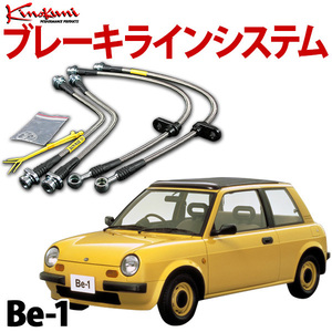 キノクニ ブレーキラインシステム 日産 Be-1 BK10 NA スチール製 メーカー品番 KBN-038 旧車 送料無料 沖縄発送不可