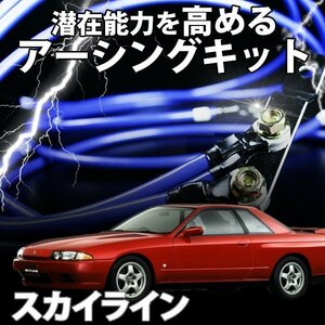 即納 在庫品 アーシングキット 日産 スカイライン HCR32 HNR32 アーシングケーブル ターミナル セット 旧車