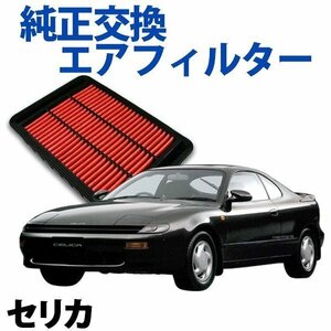 セリカ ST162 ST163 ('86/10-'89/09) エアフィルター (純正品番:17801-74020) エアクリーナー トヨタ 旧車 即納