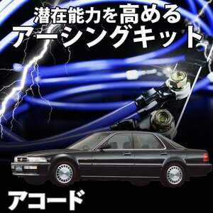 即納 在庫品 アーシングキット ホンダ アコード CB1 CB2 CB3 CB4 アーシングケーブル ターミナル セット 旧車