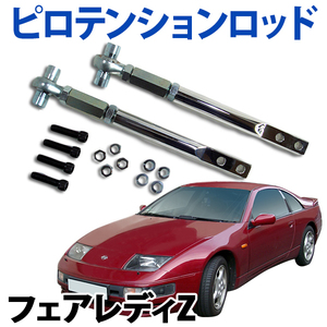 即納 在庫品 ピロテンションロッド フロント 日産 フェアレディZ Z32 旧車