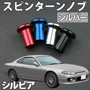 即納 在庫品 スピンターンノブ シルバー シルビア S13 PS13 S14 S15 日産 旧車 メール便 送料無料