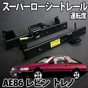 シートレール AE86 トレノ レビン フルバケ用 運転席 レカロ ブリット スパルコ スーパーローシート セパレート トヨタ 日本製 旧車