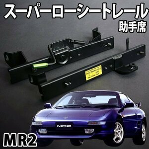 シートレール SW20 MR2 フルバケ用 助手席 レカロ ブリット スパルコ スーパーローシート セパレート トヨタ 日本製 旧車