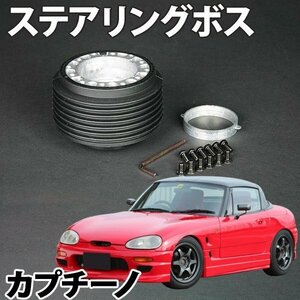 ステアリングボス カプチーノ EA11R系 H3/10～H7/2 ハンドルボス HKB OU-107 旧車