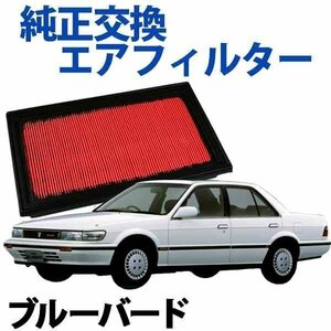 ブルーバード RU12 RNU12 EU12 ENU12 HU12 HNU12('89/10-'91/09) エアフィルター (純正:16546-V0100) 旧車 在庫品 「定形外 送料無料」