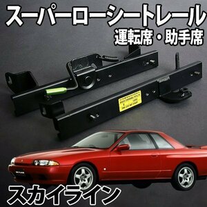 シートレール BNR32 スカイライン フルバケ用 運転席 助手席 セット レカロ ブリット スパルコ ローシート セパレート 日産 日本製 旧車