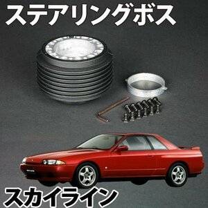 ステアリングボス スカイライン R31系GTS-R除く ハンドルボス HKB ON-07 旧車