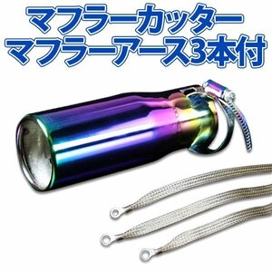 在庫品 マフラーカッターセット (マフラーアース3本付) ビート シングル チタンカラー AX004 汎用 ステンレス アーシング ホンダ 旧車