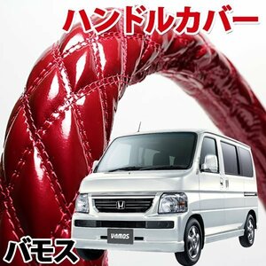 ハンドルカバー バモス エナメルエンジ S ステアリングカバー 日本製 内装品 ホンダ HONDA 軽自動車 旧車