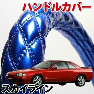 ハンドルカバー スカイライン R31 R32 旧車 エナメルブルー S ステアリングカバー 日本製 内装品 ドレスアップ