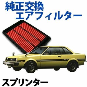 スプリンター AE91 AE92 ('89/05-'91/06) エアフィルター (純正品番:17801-74020) エアクリーナー トヨタ 旧車 即納