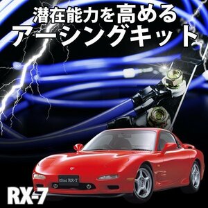 即納 在庫品 アーシングキット マツダ RX-7 FD3S アンフィニ アーシングケーブル ターミナル セット 旧車