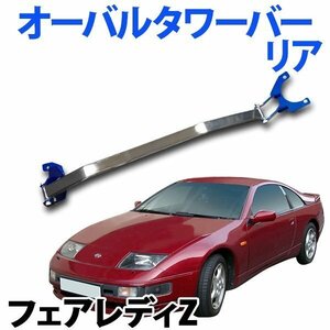 オーバルタワーバー リア 日産 フェアレディZ Z32 ボディ補強 剛性アップ 旧車