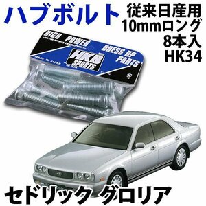 在庫品 即納 HKB ハブボルト 8本入 HK-34従来日産 10mm セドリックグロリア 旧車 メール便 送料無料