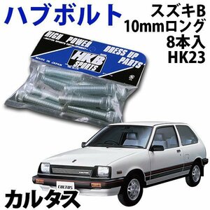 在庫品 即納 HKB ハブボルト 8本入 HK-23 スズキ B カルタス 旧車 メール便 送料無料