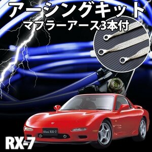 即納 在庫品 アーシングキット+マフラーアースセット マツダ RX-7 FD3S アンフィニ メール便 送料無料 旧車