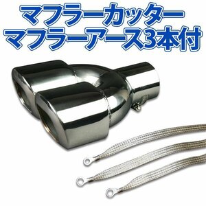 在庫品 マフラーカッターセット (マフラーアース3本付) クラウン 2本出し シルバー AX401 汎用 ステンレス アーシング デュアル 旧車