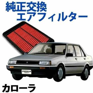 カローラ AE91 AE92 ('89/05-'01/06) エアフィルター (純正品番:17801-74020) エアクリーナー トヨタ 旧車 在庫品 「定形外 送料無料」