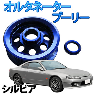 オルタネータープーリー 日産 シルビア S14 S15 旧車