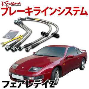 キノクニ ブレーキラインシステム 日産 フェアレディZ S30 NA ステンレス製 メーカー品番 KBN-022SS 旧車 送料無料 沖縄発送不可