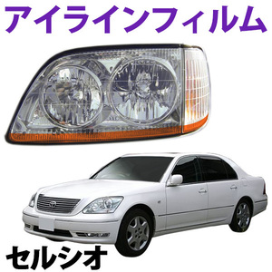 【在庫品 即納】 アイラインフィルム トヨタ セルシオ UCF20 UCF21後期 Aタイプ 旧車