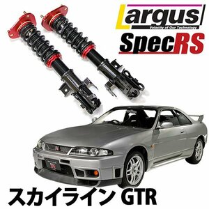 下取り1万円 車高調 スカイライン GTR BNR32 別タンク式 全長調整式 フルタップ 減衰力調整式 全長式 車高調整キット ラルグス SpecRS 旧車