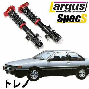 下取り1万円 車高調 レビン トレノ AE86(2Dr) 全長調整式 フルタップ 減衰力調整式 全長式 車高調整キット ラルグス Largus SpecS 旧車